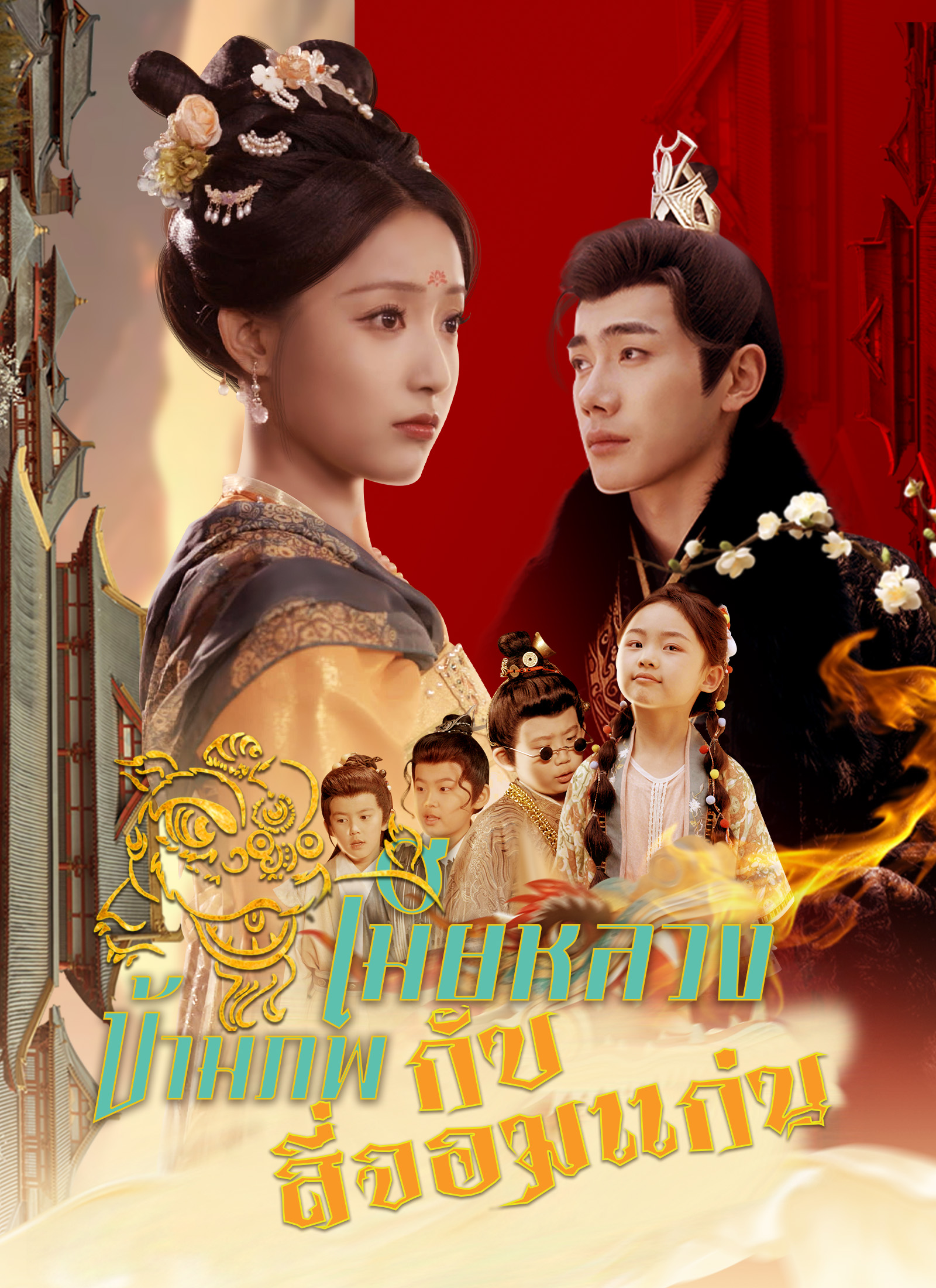 โปสเตอร์ เมียหลวงข้ามภพกับสี่จอมแก่น