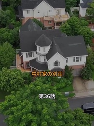 第36話 - こわれたハートは縫えない