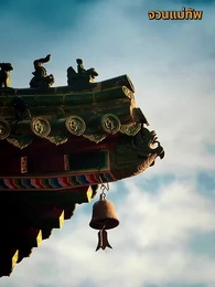 เมียหลวงข้ามภพกับสี่จอมแก่น - Episode 1