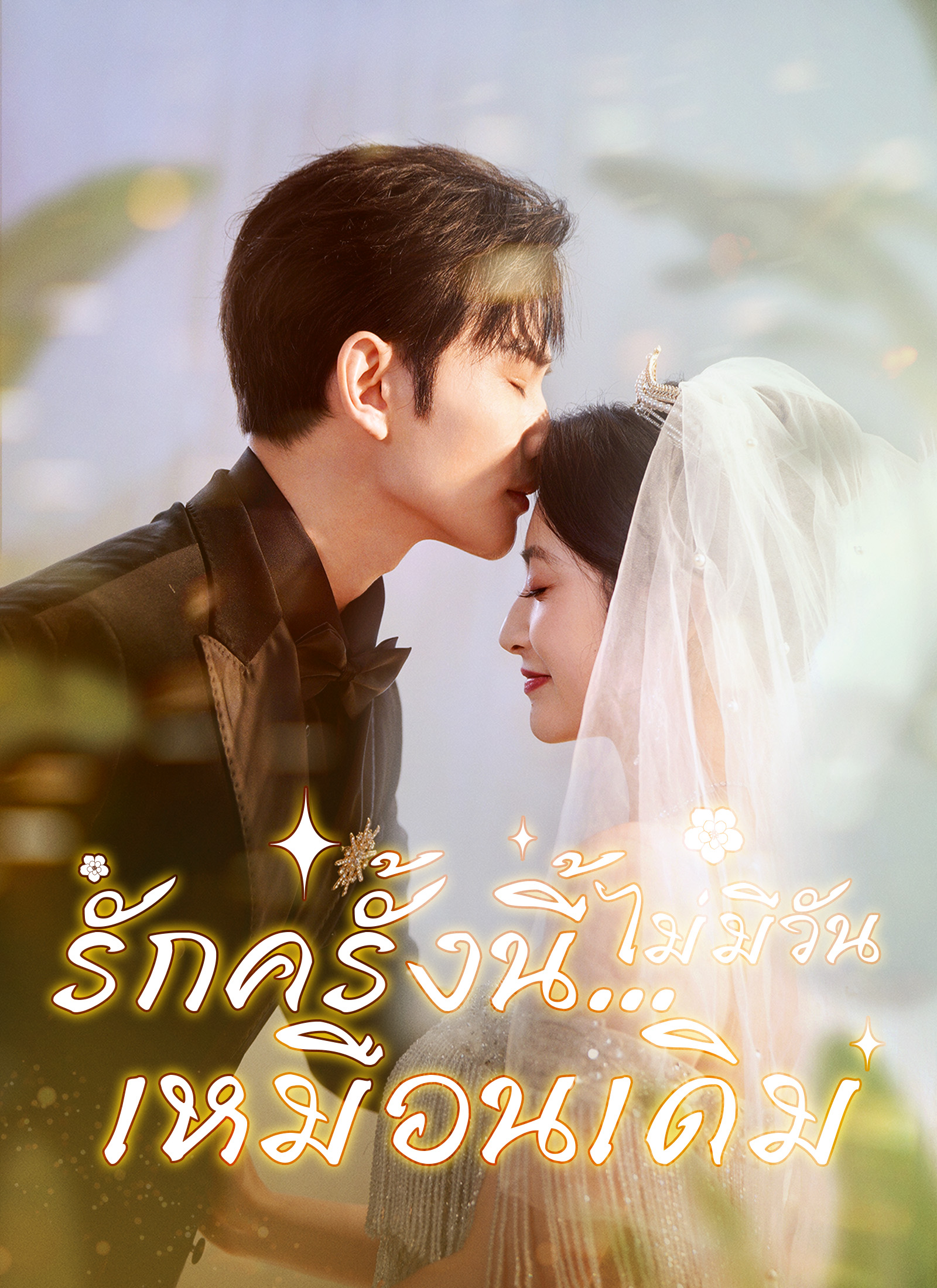 หน้าปกรักครั้งนี้…ไม่มีวันเหมือนเดิม