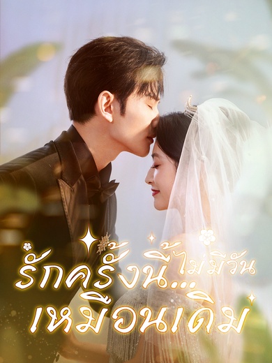 รักครั้งนี้…ไม่มีวันเหมือนเดิม