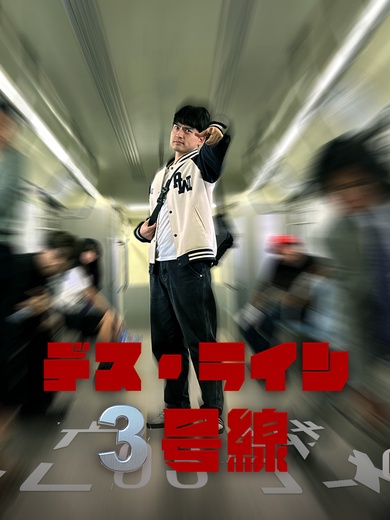 デス・ライン3号線