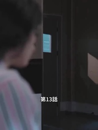 こわれたハートは縫えない - Episode 13