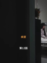 第12話 - こわれたハートは縫えない