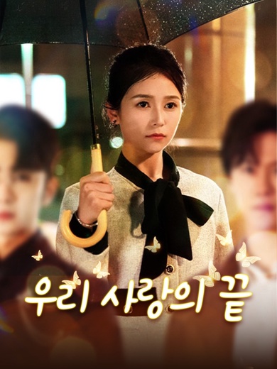 우리 사랑의 끝