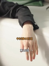 こわれたハートは縫えない - Episode 18