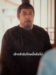 เมียหลวงข้ามภพกับสี่จอมแก่น - Episode 35