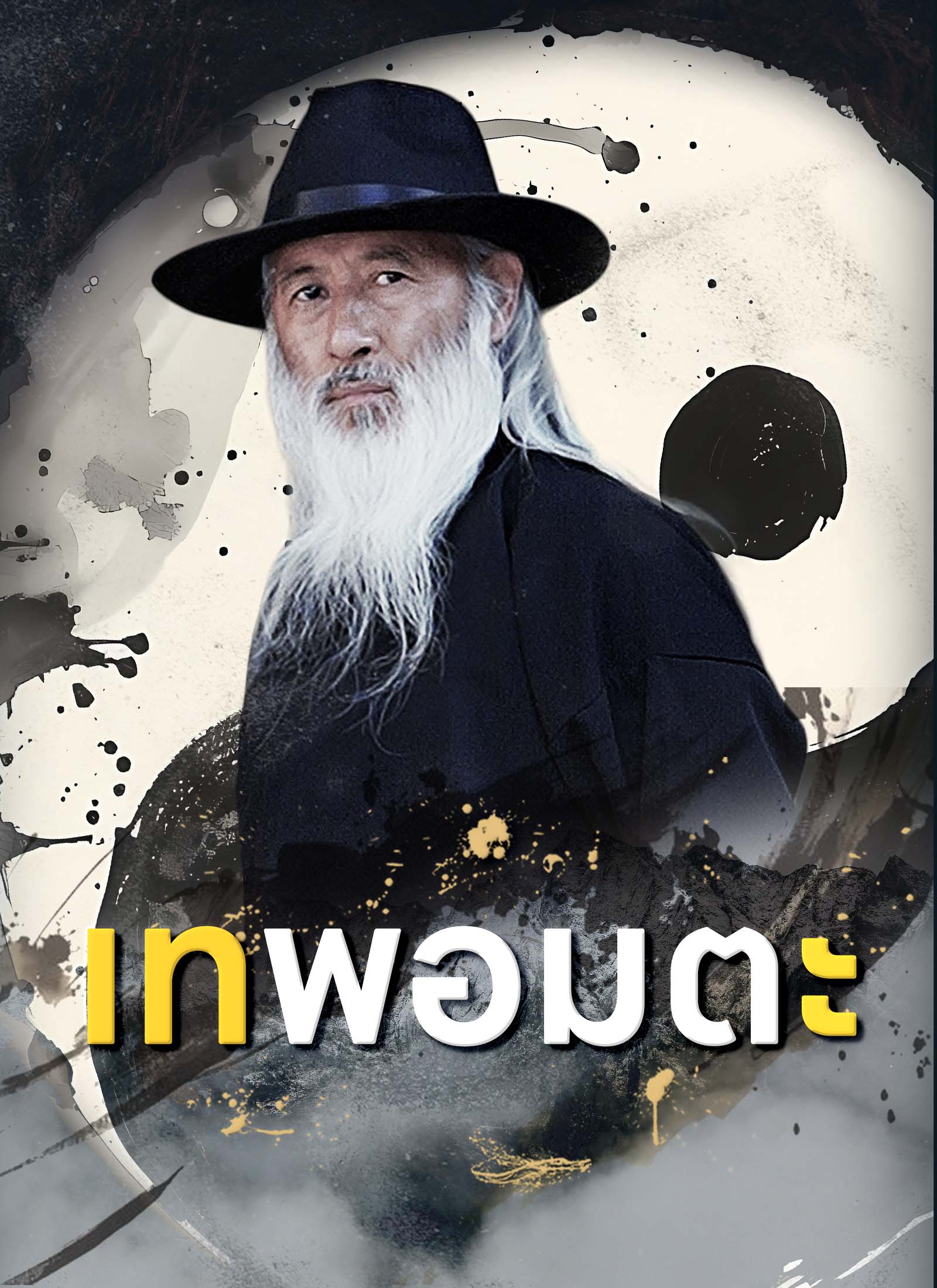 เทพอมตะ