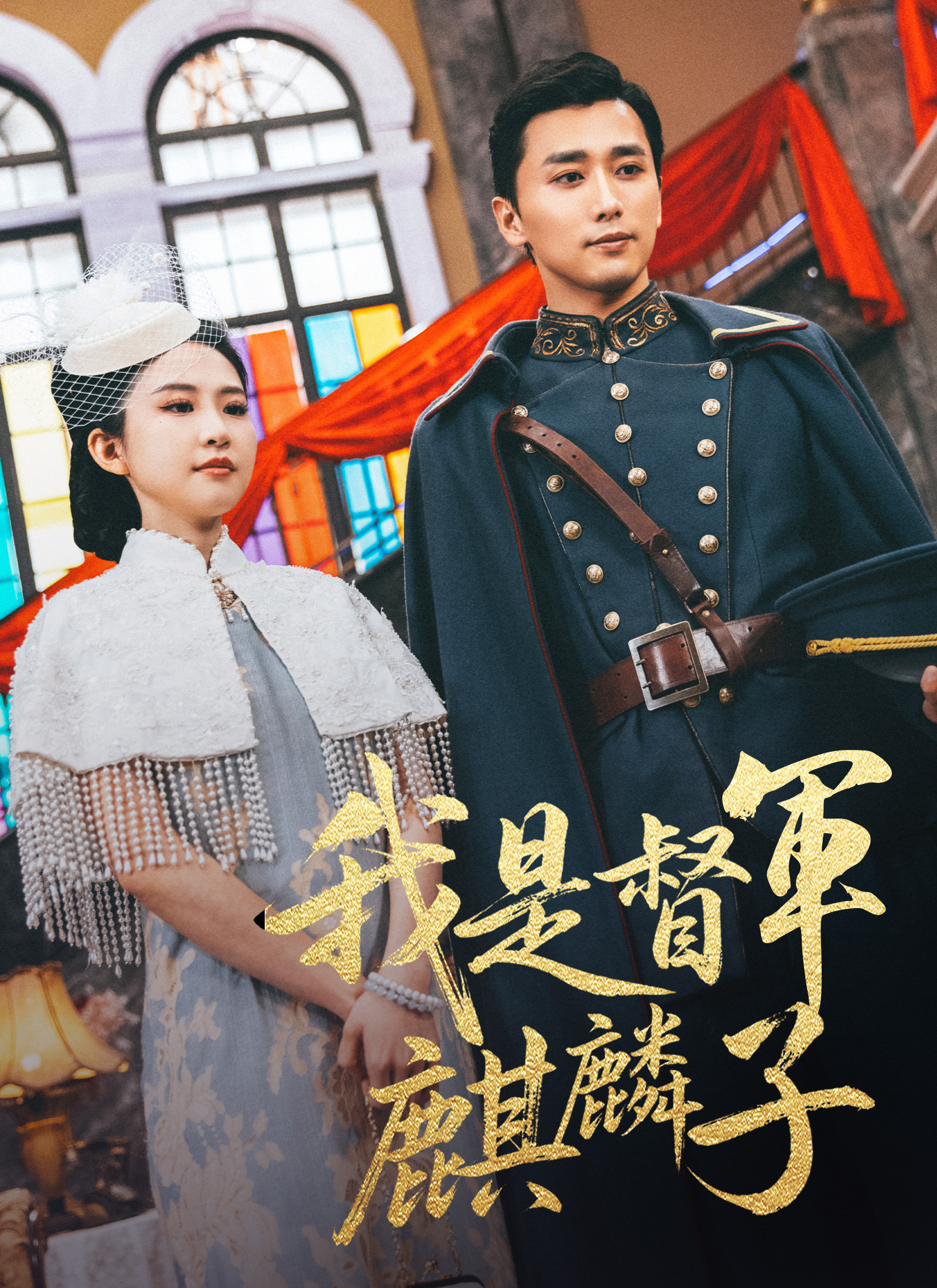我是督軍麒麟子