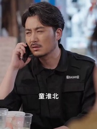 第43集 - 大叔我對你上頭了