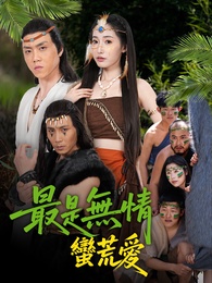 最是無情蠻荒愛