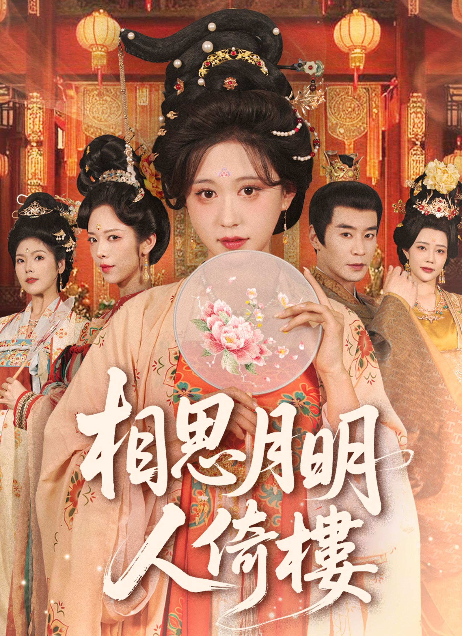 《相思月明人倚樓》封面