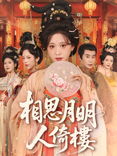 相思月明人倚樓