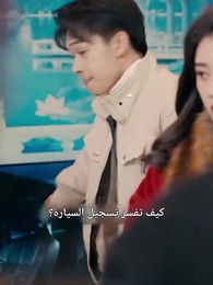 الحلقة 12 - السيارة لا تُعار