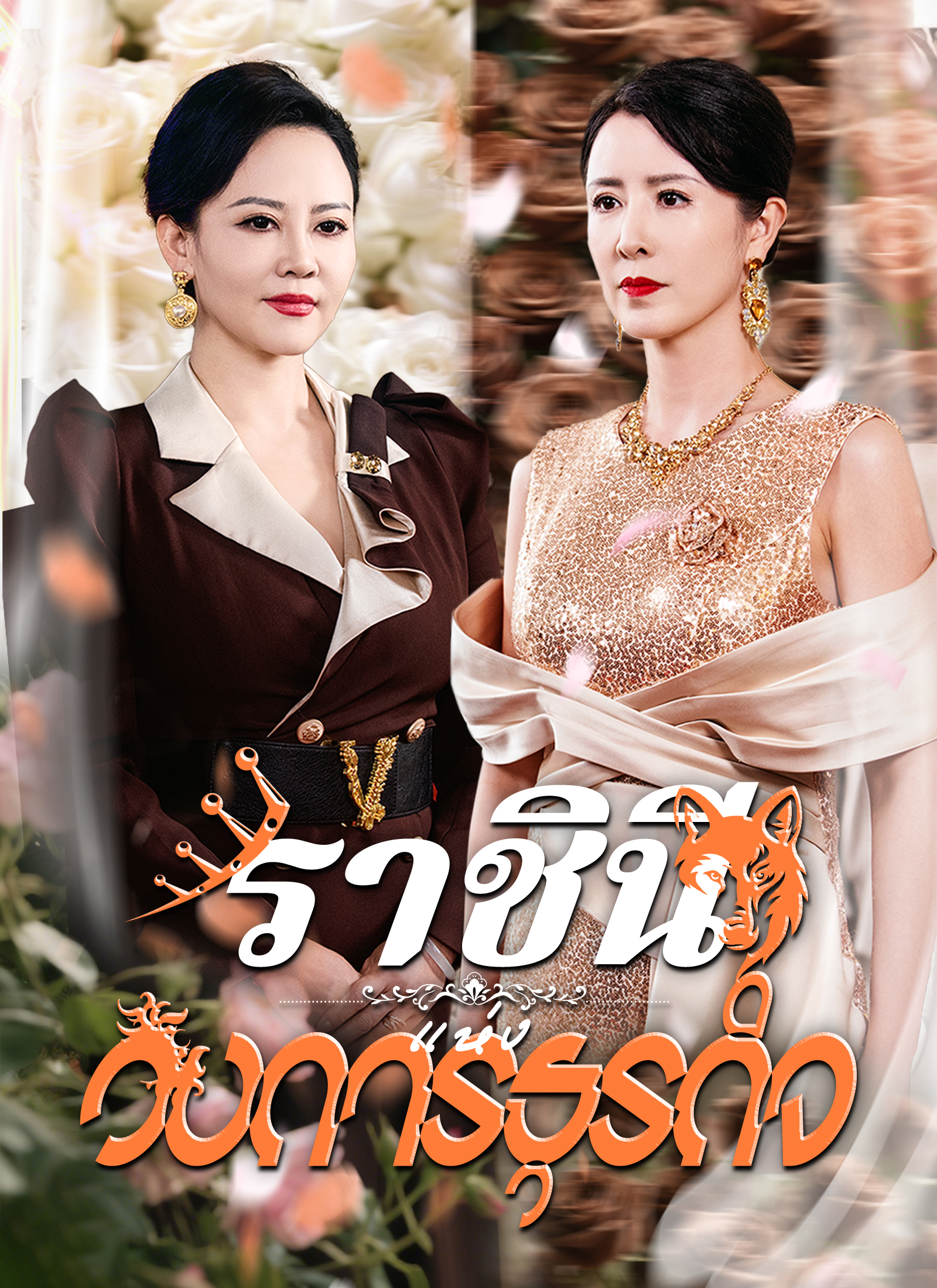 ราชินีแห่งวงการธุรกิจ