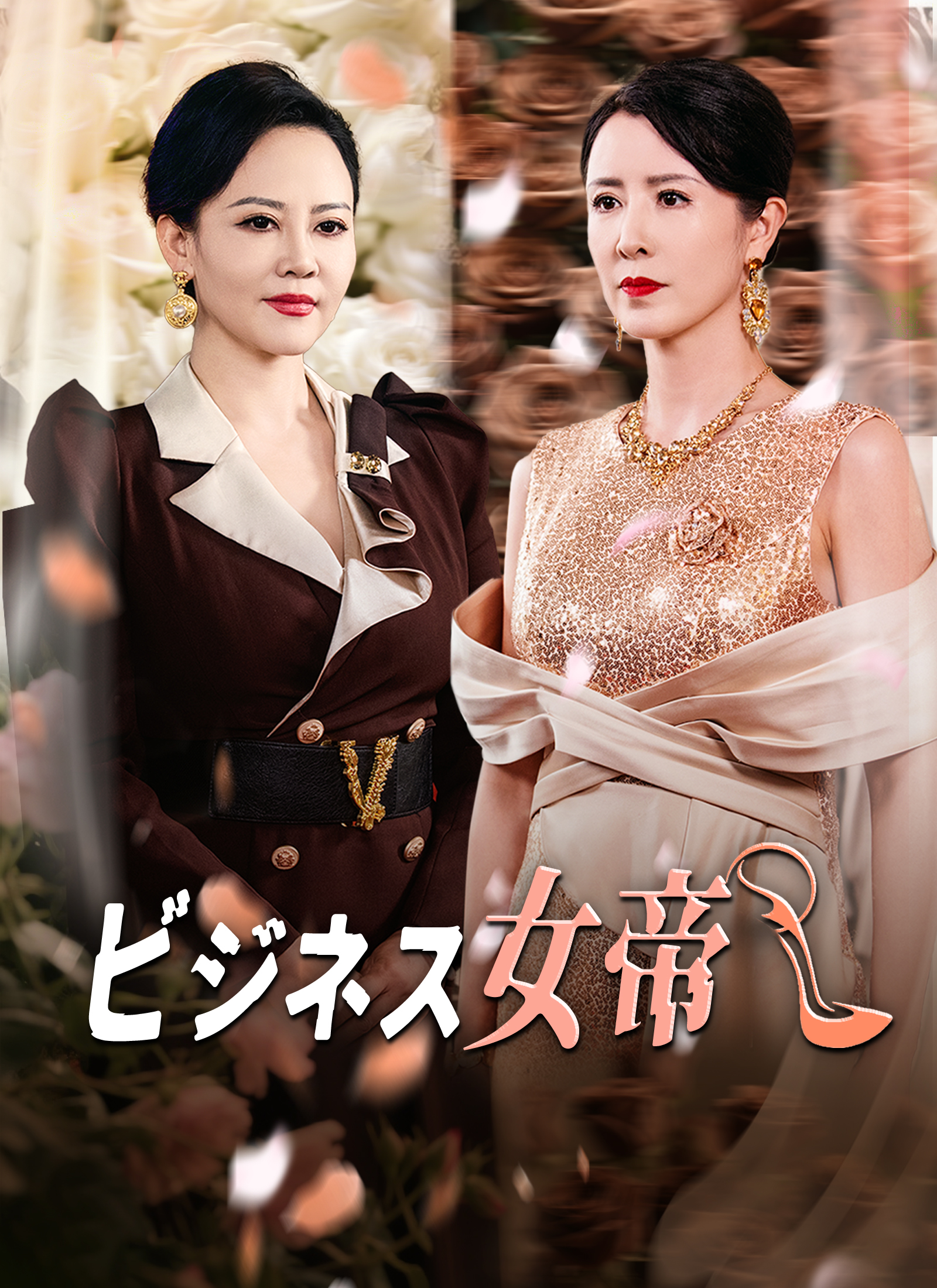 ビジネス女帝