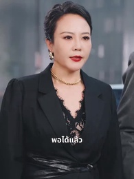 ตอนที่ 49 - ราชินีแห่งวงการธุรกิจ