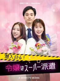 潜入バトル!令嬢はスーパー派遣