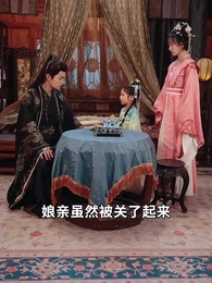 第23集 - 萌寶助母:冷面王爺追妻忙