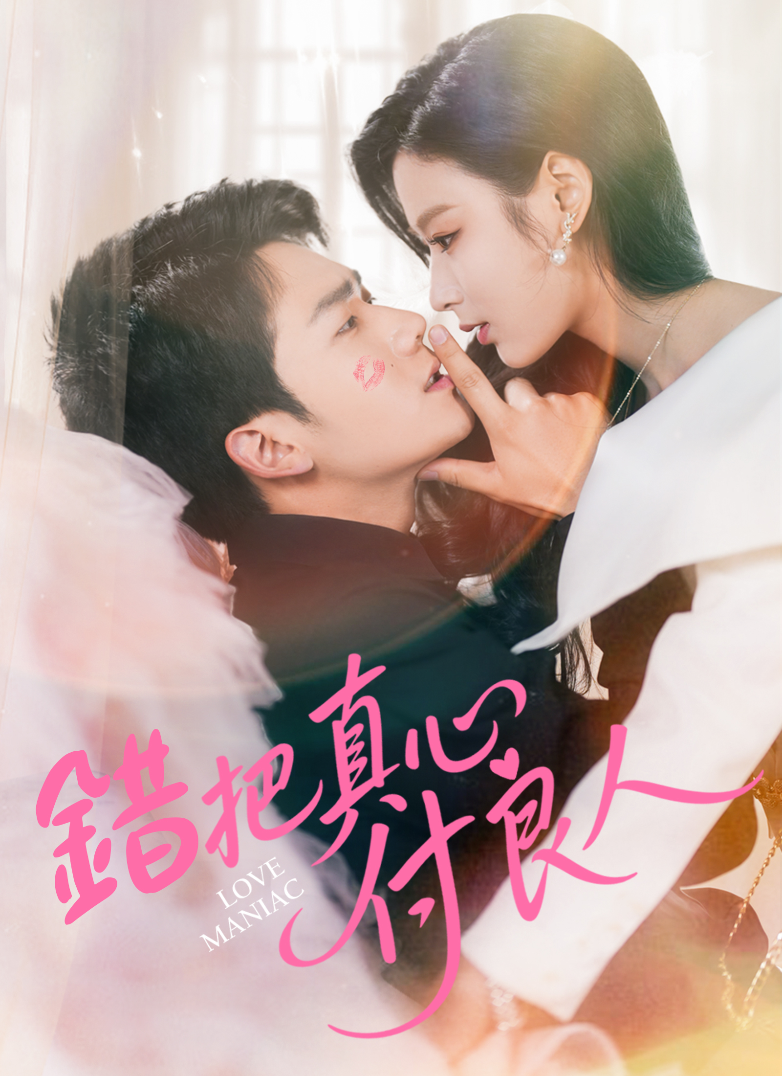《錯把真心付良人》封面