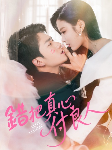 錯把真心付良人