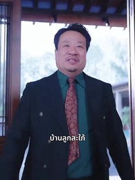 เทพอมตะ - Episode 29