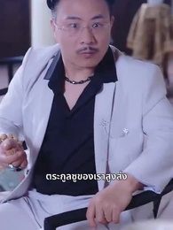ตอนที่ 28 - เทพอมตะ