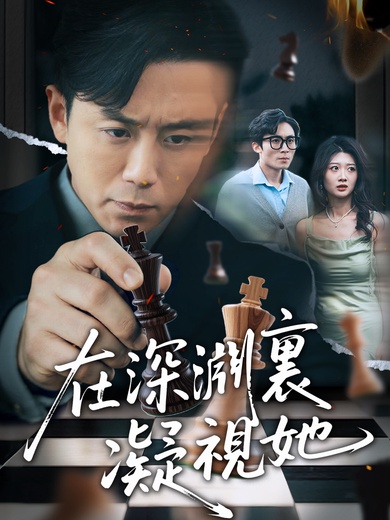 在深淵裡凝視她