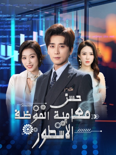 حسن معاملة الموظف يخلق الأسطور