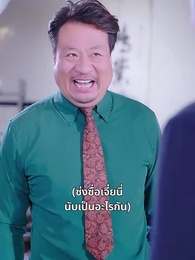 เทพอมตะ - Episode 33