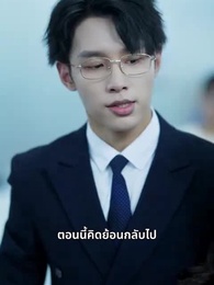 ตอนที่ 7 - เมียเก่าไม่ย้อนคืน