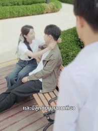 ตอนที่ 59 - เมียเก่าไม่ย้อนคืน