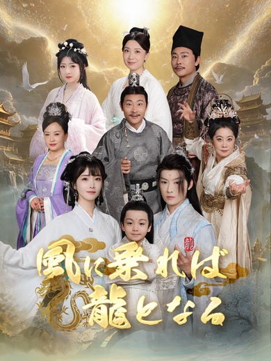 風に乗れば龍となる