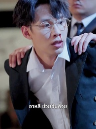 ตอนที่ 52 - เมียเก่าไม่ย้อนคืน