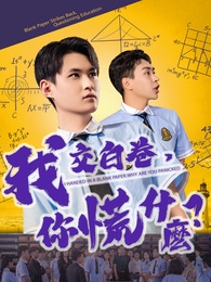 我交白卷，你慌什麼？