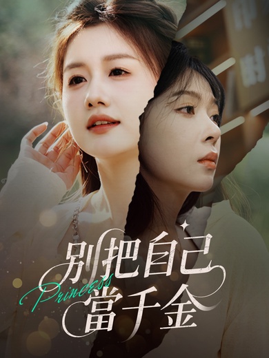 別把自己當千金