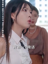 第4集 - 別把自己當千金