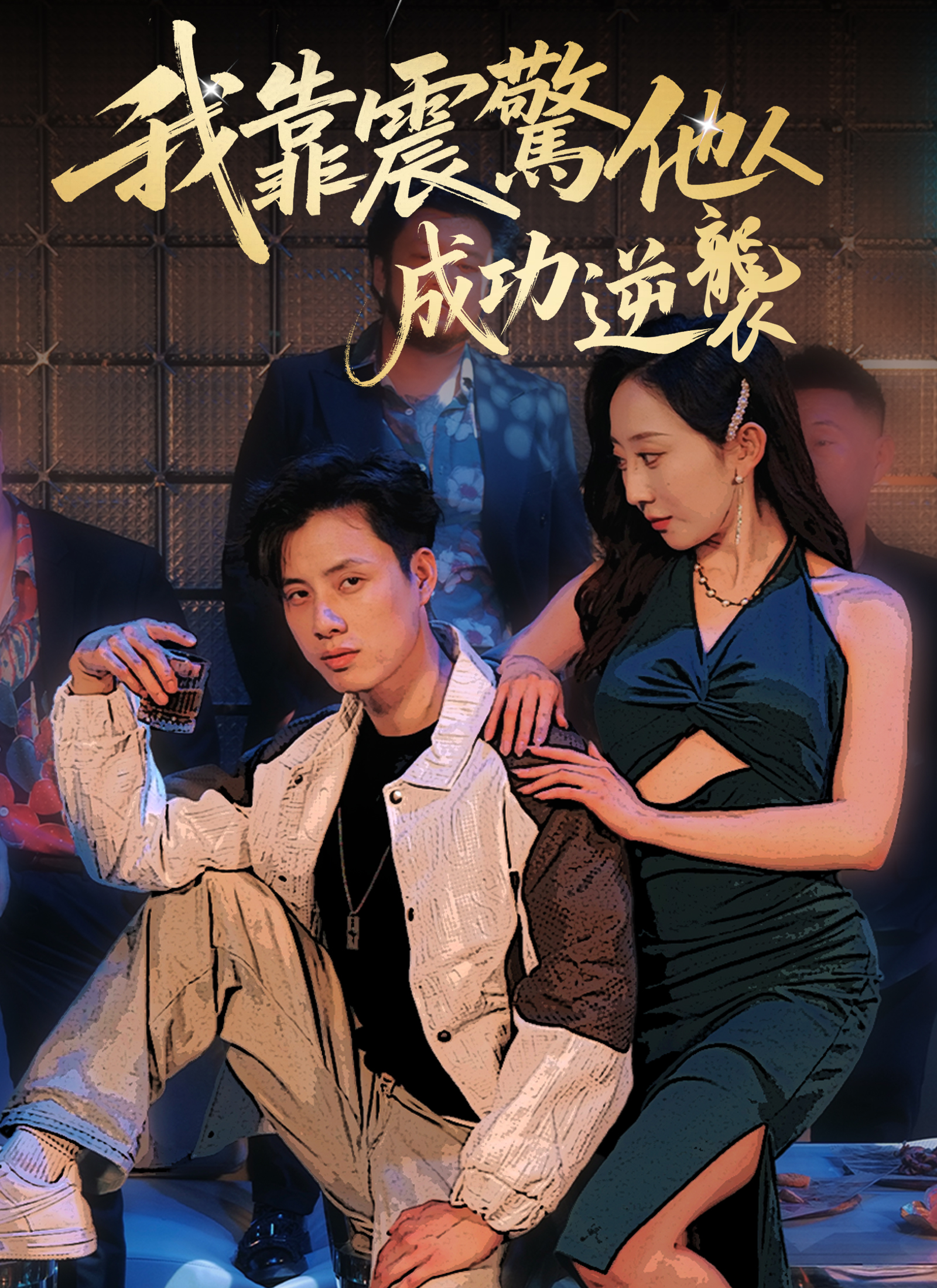 《我靠震驚他人成功逆襲》封面