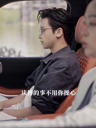 第54集 - 求你別煩我