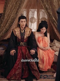 ตอนที่ 51 - เจ้าตัวเล็กพาแม่กลับวัง – องค์ชายเลือดเย็นล่ารัก