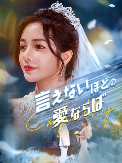 言えないほどの愛ならば