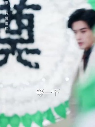 第41集 - 誰許你恨海情天