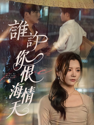 誰許你恨海情天