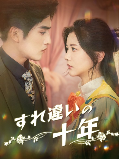 すれ違いの十年