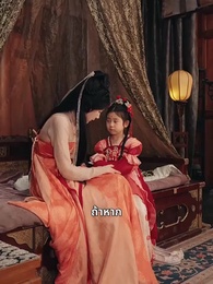 ตอนที่ 49 - เจ้าตัวเล็กพาแม่กลับวัง – องค์ชายเลือดเย็นล่ารัก