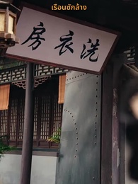 ตอนที่ 18 - เจ้าตัวเล็กพาแม่กลับวัง – องค์ชายเลือดเย็นล่ารัก