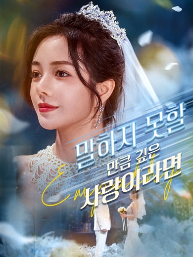 말하지 못할 만큼 깊은 사랑이라면