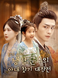 왕의 아이: 냉혈 군주의 아내 찾기 대작전