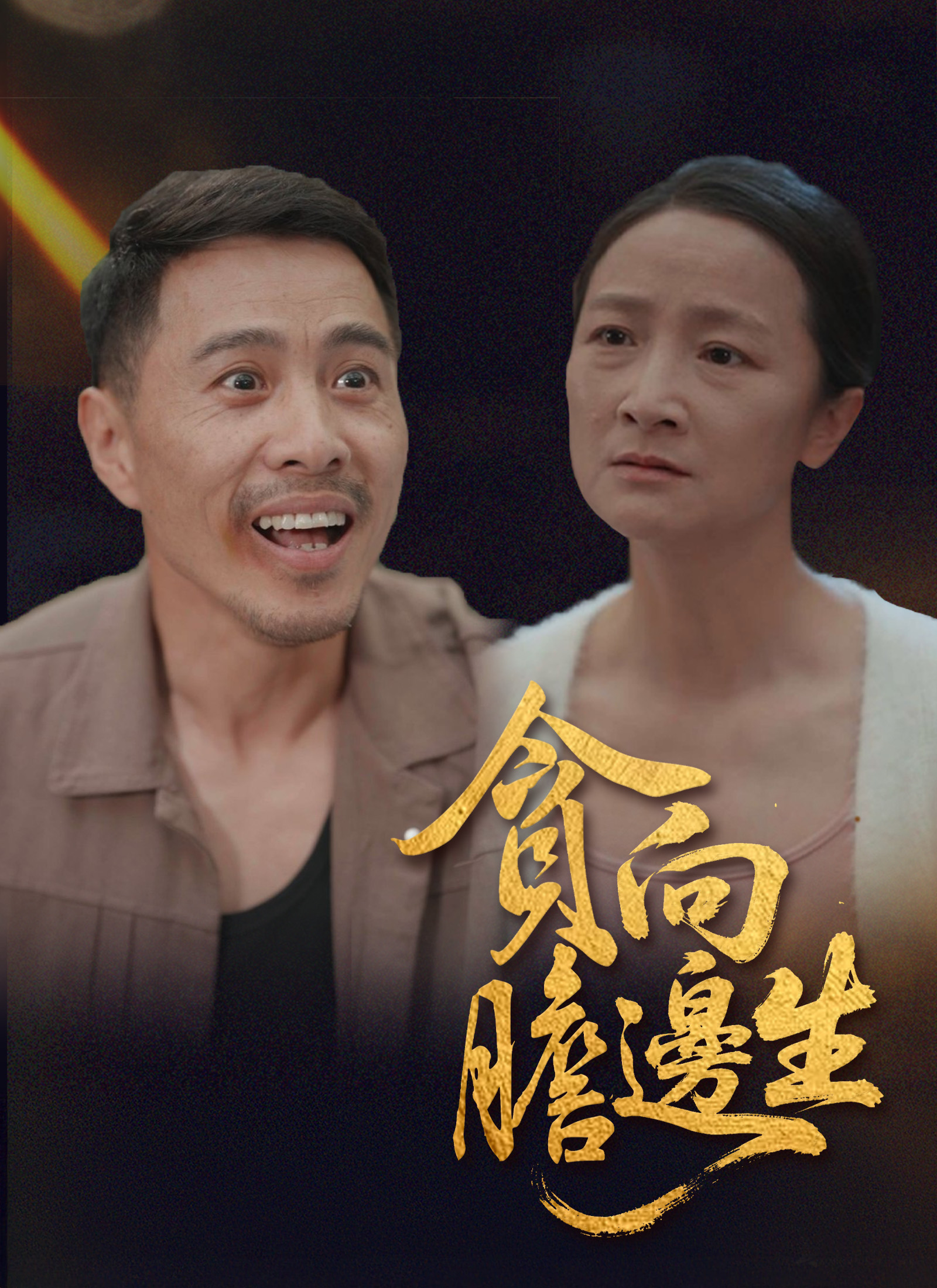 《貪向膽邊生》封面