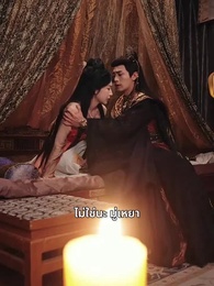 ตอนที่ 48 - เจ้าตัวเล็กพาแม่กลับวัง – องค์ชายเลือดเย็นล่ารัก